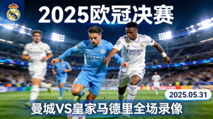 2025年欧冠决赛曼城对阵皇家马德里全场录像视频缩略图