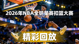 2026年NBA全明星赛扣篮大赛精彩回放视频缩略图
