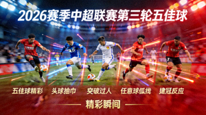 2026赛季中超联赛第三轮五佳球精彩瞬间视频缩略图