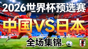 2026世界杯预选赛中国对阵日本全场集锦视频缩略图