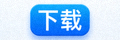 苹果App Store下载按钮